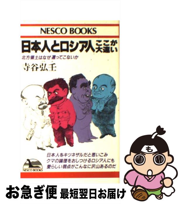 【中古】 日本人とロシア人ここが大違い 北方領土はなぜ還ってこないか / 寺谷 弘壬 / 文春ネスコ 新書 【ネコポス発送】