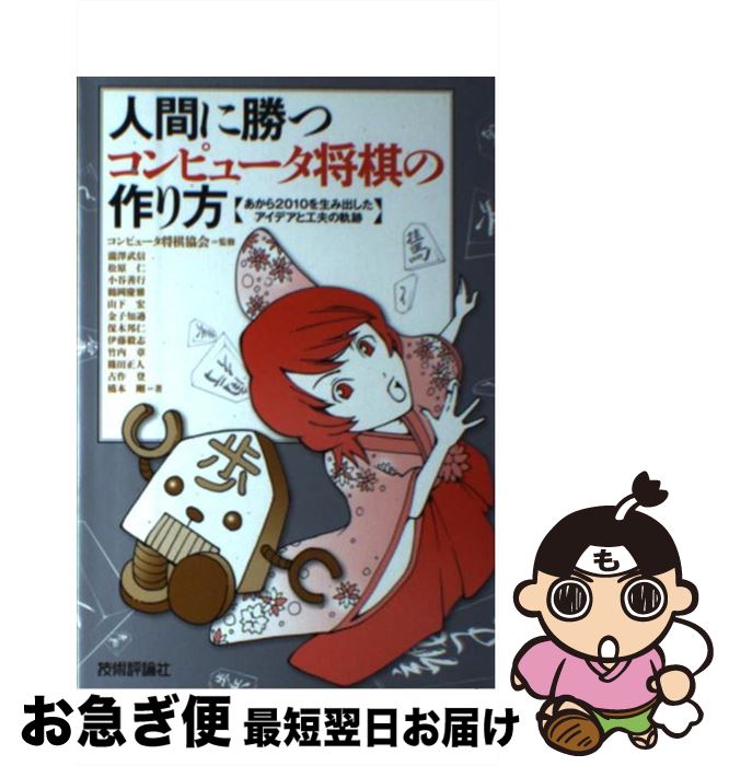 【中古】 人間に勝つコンピュータ将棋の作り方 あから2010を生み出したアイデアと工夫の軌跡 / 瀧澤 武信, 松原 仁, 古作 登, 橋本 剛, 小 / [単行本（ソフトカバー）]【ネコポス発送】