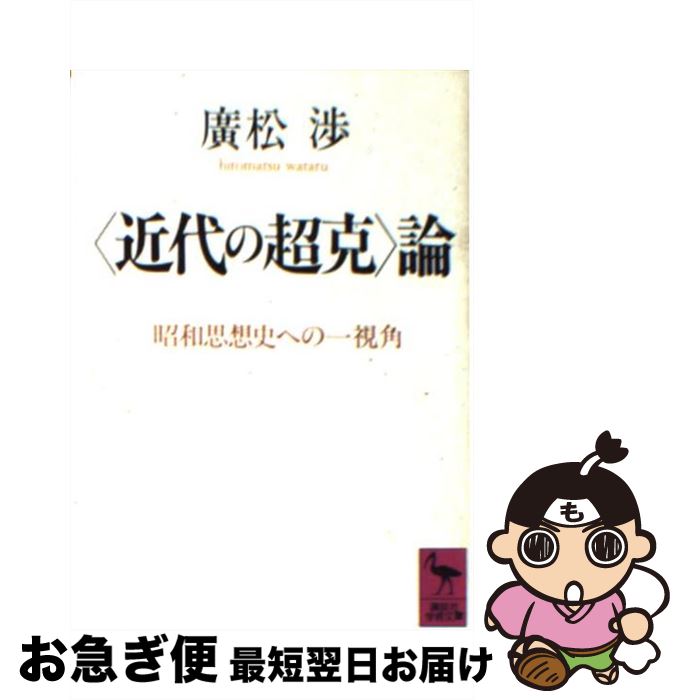 【中古】 〈近代の超克〉論 昭和思想史への一視角 / 廣松 渉 / 講談社 [文庫]【ネコポス発送】(3)