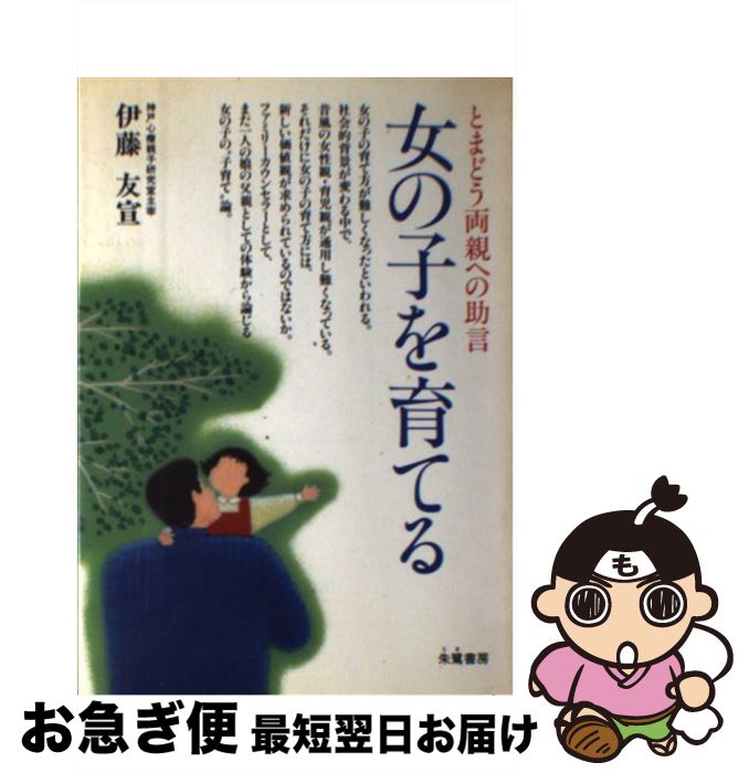 【中古】 女の子を育てる とまどう両親への助言 / 伊藤 友宣 / 朱鷺書房 [単行本]【ネコポス発送】