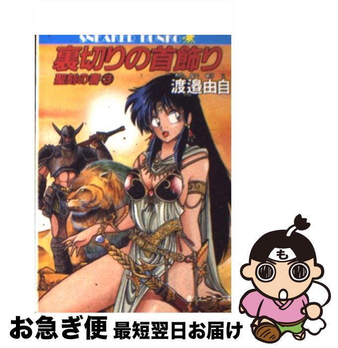 【中古】 裏切りの首飾り 聖刻の書3 / 渡辺 由自, 真鍋 譲治 / KADOKAWA [文庫]【ネコポス発送】