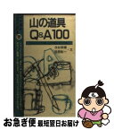 【中古】 山の道具Q＆A100 ショッピングの前、山行の前にみて下さい / 今井 やす博, 西原 彰一 / 山と溪谷社 [新書]【ネコポス発送】