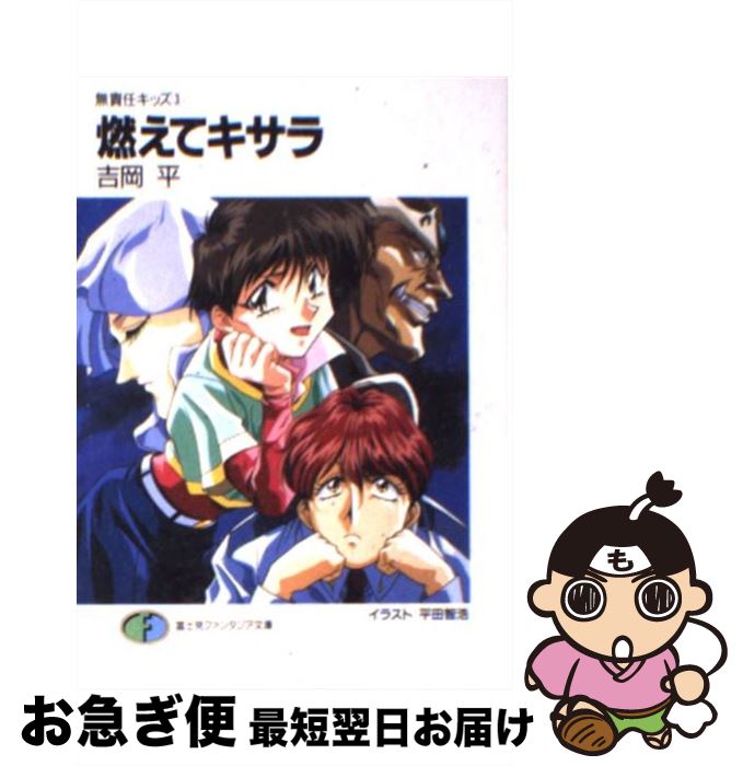 【中古】 燃えてキサラ 無責任キッズ3 / 吉岡 平, 平田 智浩 / KADOKAWA(富士見書房) [文庫]【ネコポス..