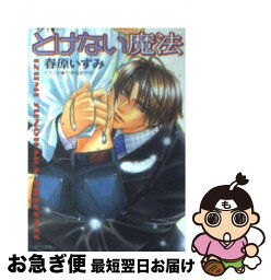 【中古】 とけない魔法 / 春原 いずみ, やまね あやの / 徳間書店 [文庫]【ネコポス発送】