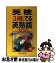 【中古】 英検3級にでる英熟語300 / 中村 彰伸 / KADOKAWA(中経出版) [新書]【ネコポス発送】