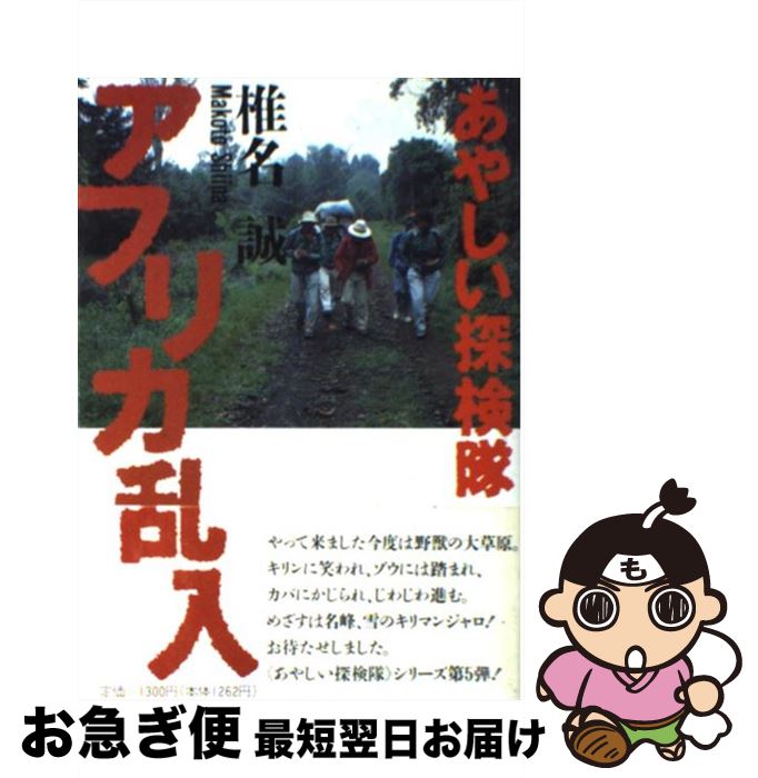 【中古】 あやしい探検隊アフリカ乱入 / 椎名 誠 / 山と溪谷社 [単行本]【ネコポス発送】