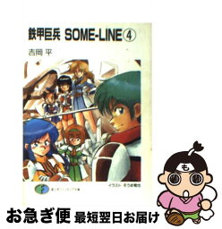 【中古】 鉄甲巨兵someーline 4 / 吉岡 平, そうま 竜也 / KADOKAWA(富士見書房) [文庫]【ネコポス発送】