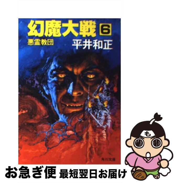 【中古】 幻魔大戦 6 / 平井 和正 / KADOKAWA [ペーパーバック]【ネコポス発送】