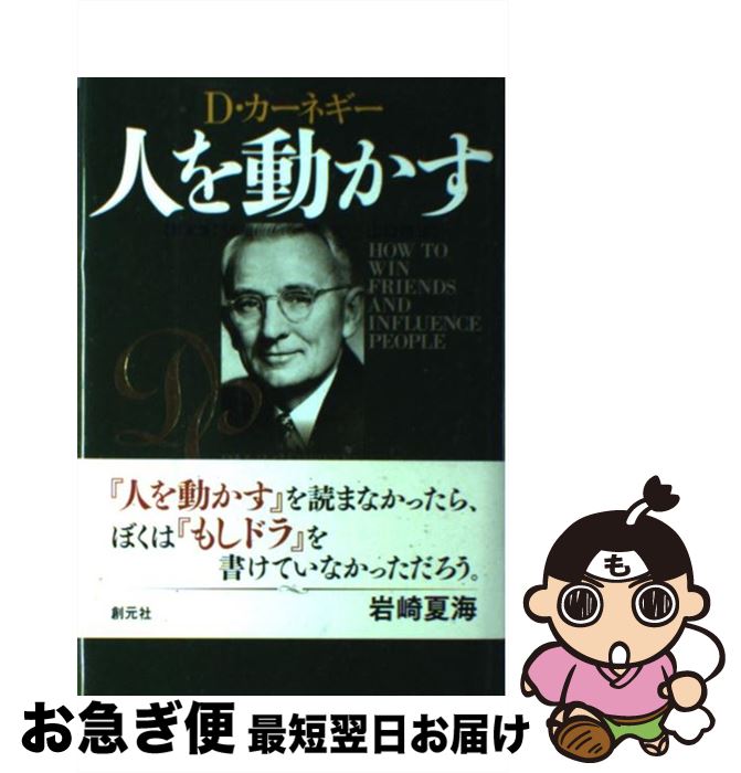 【中古】 人を動かす 新装版 / デール カーネギー, Dale Carnegie, 山口 博 / 創元社 単行本 【ネコポス発送】