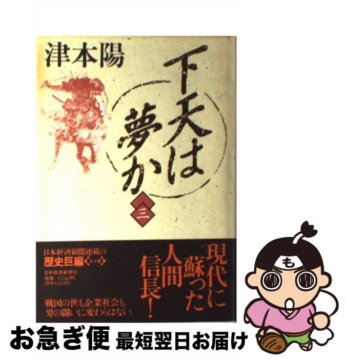 【中古】 下天は夢か 3 / 津本 陽 / 日本経済新聞出版 [単行本]【ネコポス発送】