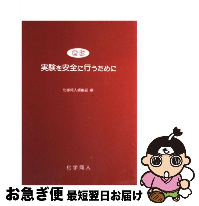 【中古】 実験を安全に行うために 新版 / 化学同人編集部 / 化学同人 [単行本]【ネコポス発送】