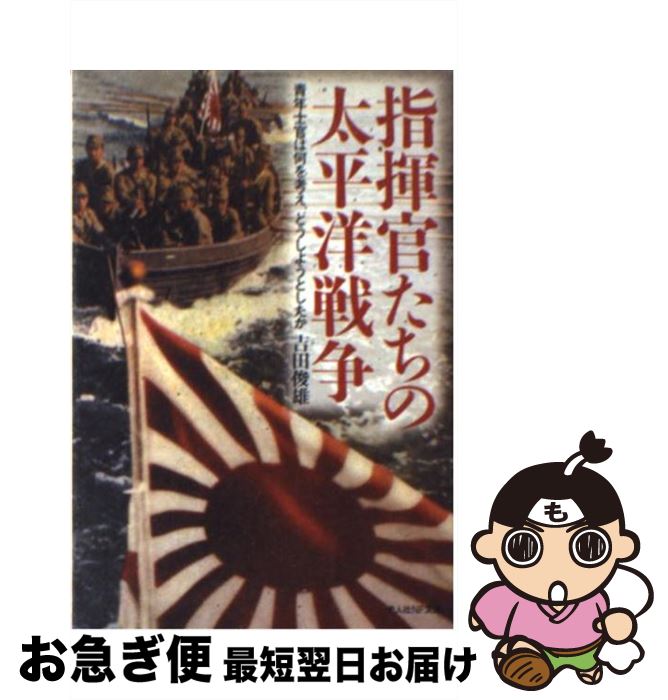 【中古】 指揮官たちの太平洋戦争 青年士官は何を考え、どうしようとしたか 新装版 / 吉田 俊雄 / 潮書..