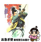 【中古】 蟹足の剣 剣鬼・樋口又七郎定次 / 峰 隆一郎 / KADOKAWA [文庫]【ネコポス発送】