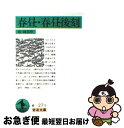 【中古】 春昼 春昼後刻 / 泉 鏡花 / 岩波書店 文庫 【ネコポス発送】