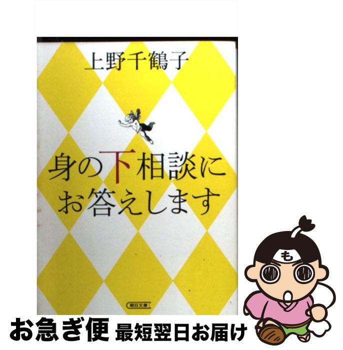 【中古】 身の下相談にお答えします / 上野千鶴子 / 朝日新聞出版 [文庫]【ネコポス発送】