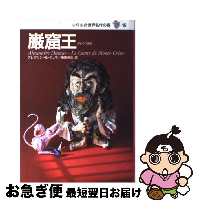 【中古】 少年少女世界名作の森 15 / アレクサンドル・デュマ, 天野 喜孝, 榊原 晃三 / 集英社 [単行本]【ネコポス発送】