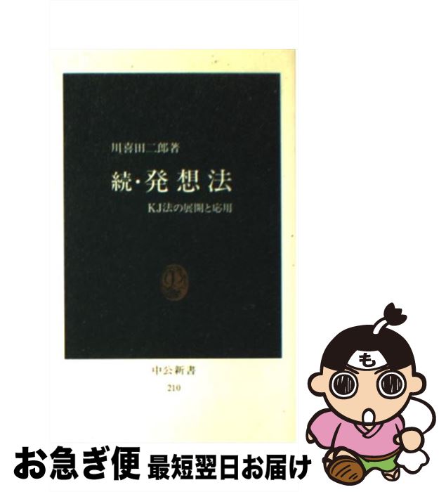 【中古】 発想法 KJ法の展開と応用 続 / 川喜田 二郎 / 中央公論新社 新書 【ネコポス発送】