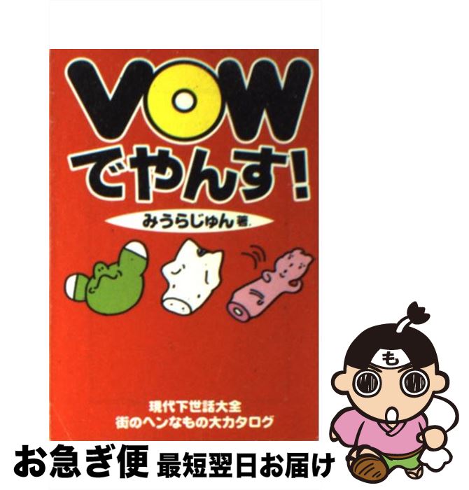 【中古】 VOW（バウッ）でやんす！ / みうら じゅん / 宝島社 [文庫]【ネコポス発送】