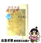 【中古】 文政十一年のスパイ合戦 検証・謎のシーボルト事件 / 秦 新二 / 文藝春秋 [単行本]【ネコポス発送】