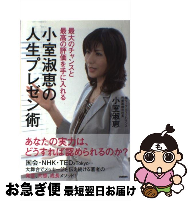 【中古】 小室淑恵の人生プレゼン術 最大のチャンスと最高の評価を手に入れる / 小室淑恵 / 学研プラス..
