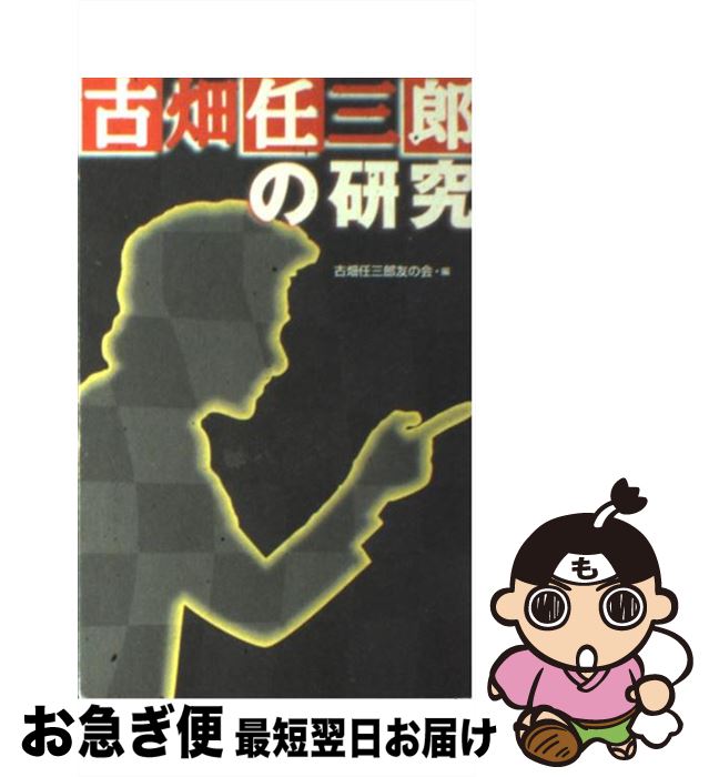 【中古】 古畑任三郎の研究 / 古畑任三郎友の会 / 同文書院 [新書]【ネコポス発送】