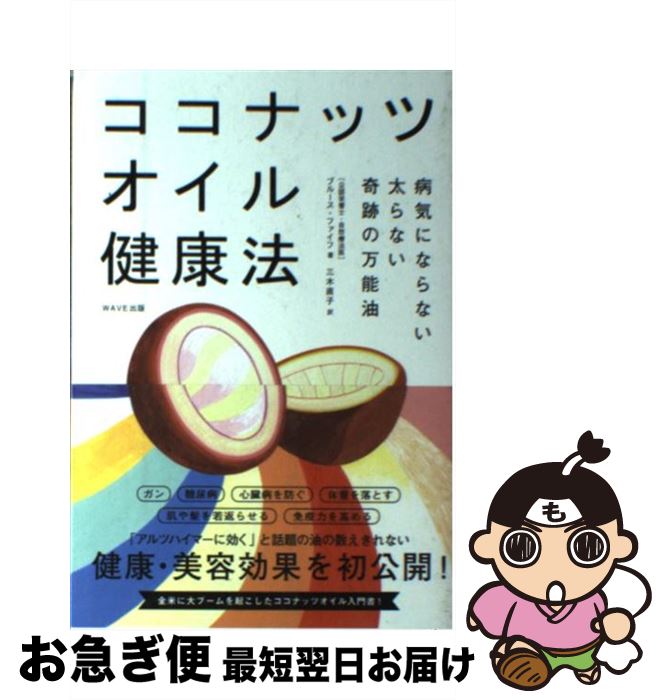 【中古】 ココナッツオイル健康法 病気にならない太らない奇跡の万能油 / ブルース・ファイフ, 三木 直子 / WAVE出版 [単行本]【ネコポス発送】