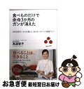 楽天もったいない本舗　お急ぎ便店【中古】 食べものだけで余命3か月のガンが消えた 全身末期ガンから生還した、私のオーガニック薬膳ライ / 高遠 智子 / 幻冬舎 [単行本]【ネコポス発送】