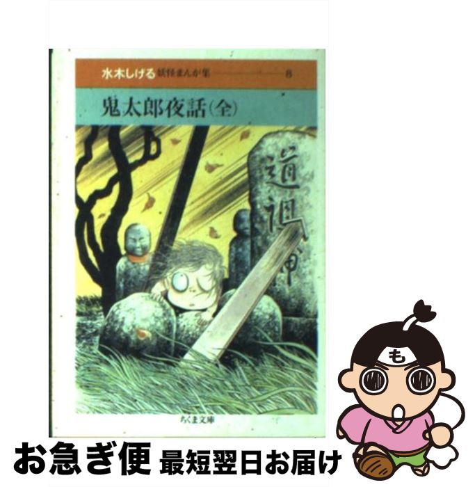 【中古】 鬼太郎夜話 / 水木 しげる / 筑摩書房 [文庫]【ネコポス発送】