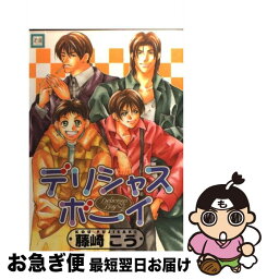 【中古】 デリシャスボーイ / 藤崎 こう / 芳文社 [コミック]【ネコポス発送】