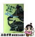 【中古】 村上春樹を音楽で読み解く / 栗原裕一郎, 大谷能生, 鈴木淳史, 大和田俊之, 藤井勉 / 日本文芸社 単行本 【ネコポス発送】