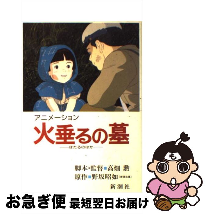 【中古】 火垂るの墓 アニメーション / 野坂 昭如 / 新潮社 単行本 【ネコポス発送】