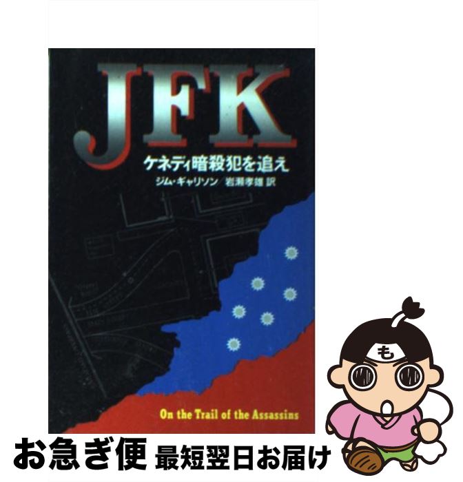 【中古】 JFK ケネディ暗殺犯を追え / ジム ギャリソン, Jim Garrison, 岩瀬 孝雄 / 早川書房 [文庫]【ネコポス発送】