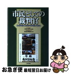 【中古】 市民としての裁判官 記録映画「日独裁判官物語」を読む / 高見澤 昭治, 木佐 茂男 / 日本評論社 [単行本]【ネコポス発送】