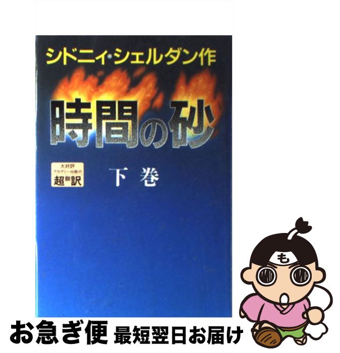 時間の砂 上巻 シドニー・シェルダン - メルカリ
