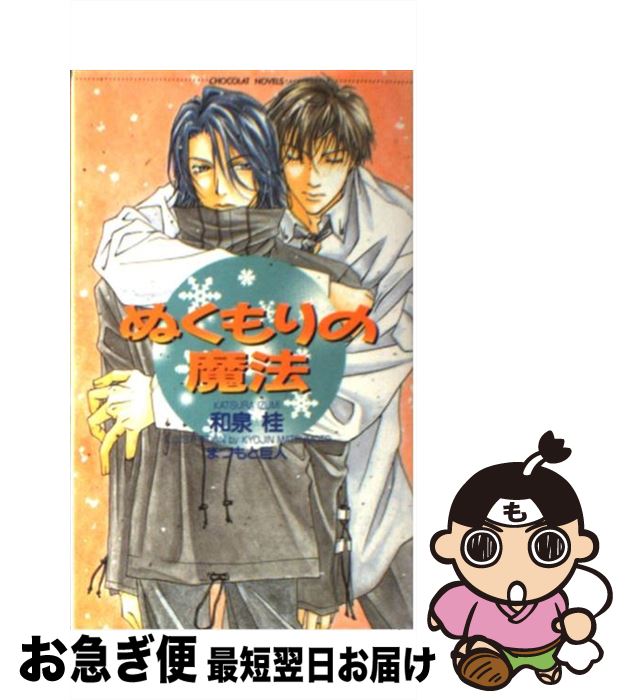 【中古】 ぬくもりの魔法 / 和泉 桂, まつもと 巨人 / 心交社 [単行本]【ネコポス発送】