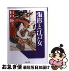 【中古】 張形と江戸女 / 田中 優子 / 筑摩書房 [文庫]【ネコポス発送】