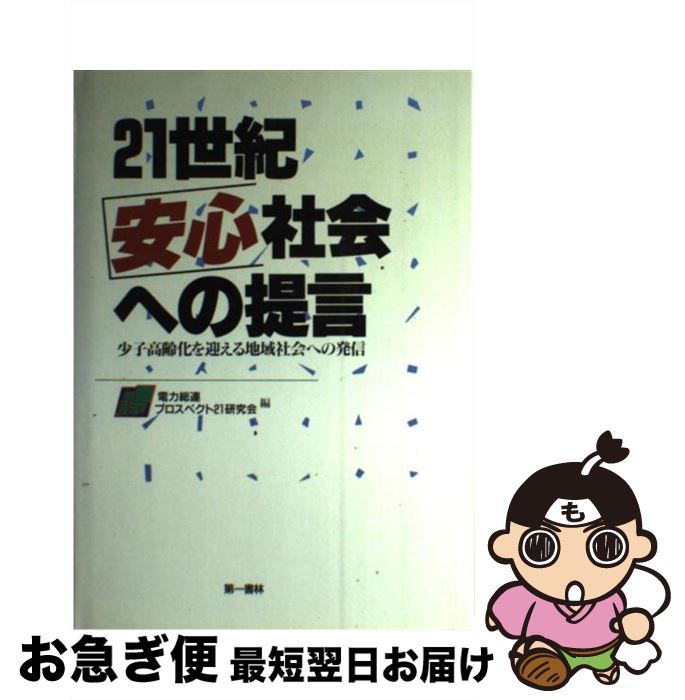 最安 21世紀安心社会への提言 少子高齢化を迎える地域社会への発信 電力総連プロスペクト21研究会 第一書林 単行本 ネコポス発送 日本製 Dasanit Org 最安 21世紀安心社会への提言 少子高齢化を迎える地域社会への発信 電力総連プロスペクト21研究会 第一書林 単行本 ネコポス発送 日本製 Dasanit Org