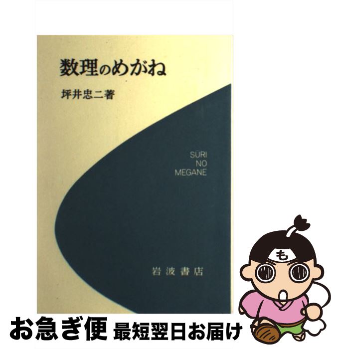 【中古】 数理のめがね / 坪井 忠二 / 岩波書店 [単行本]【ネコポス発送】