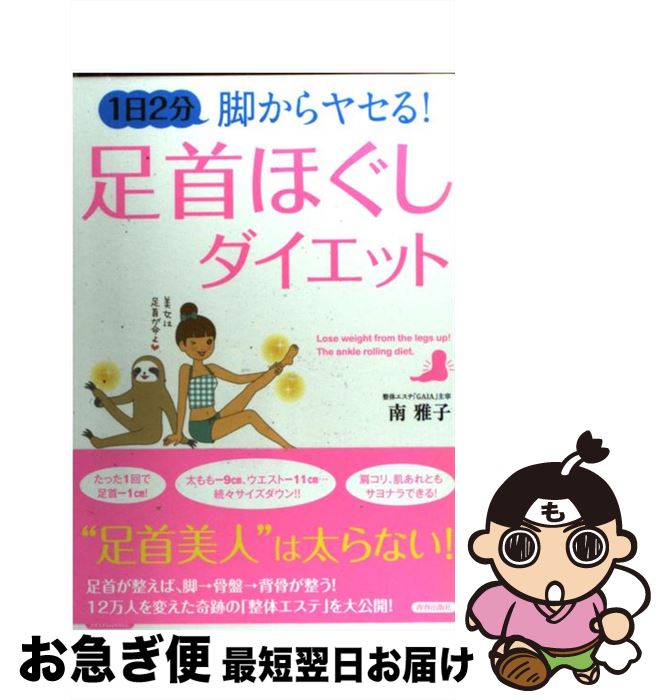 【中古】 足首ほぐしダイエット 1日2分脚からヤセる！ / 南 雅子 / 青春出版社 [単行本（ソフトカバー）]【ネコポス発送】