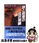 【中古】 謎と殺意の田沢湖線 / 西村 京太郎 / 文藝春秋 [新書]【ネコポス発送】