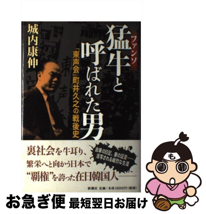 【中古】 猛牛と呼ばれた男 「東声会」町井久之の戦後史 / 城内 康伸 / 新潮社 [単行本]【ネコポス発送】