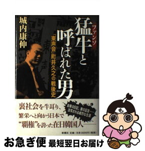 【中古】 猛牛と呼ばれた男 「東声会」町井久之の戦後史 / 城内 康伸 / 新潮社 [単行本]【ネコポス発送】