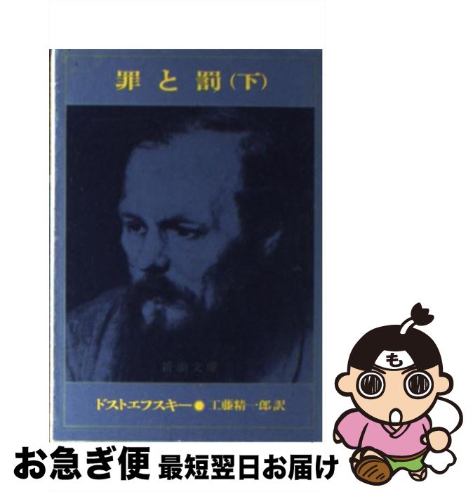  罪と罰 下巻 改版 / ドストエフスキー, 工藤 精一郎 / 新潮社 