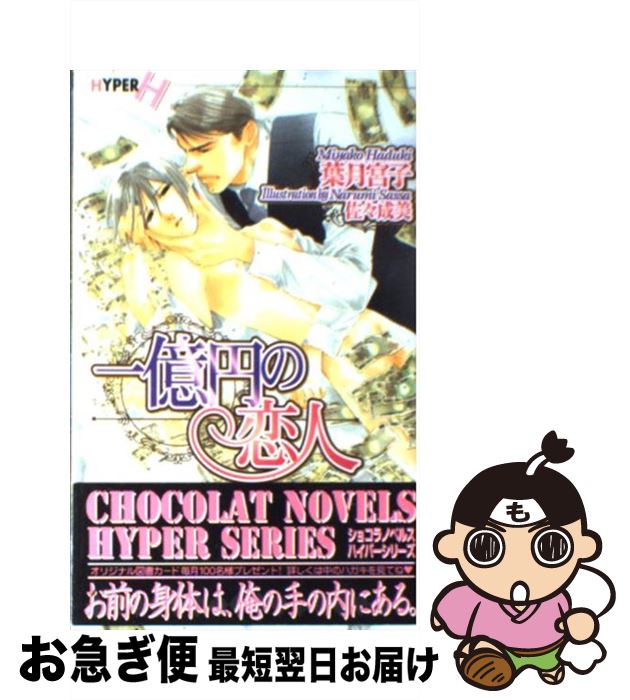 【中古】 一億円の恋人 / 葉月 宮子, 佐々 成美 / 心交社 [新書]【ネコポス発送】