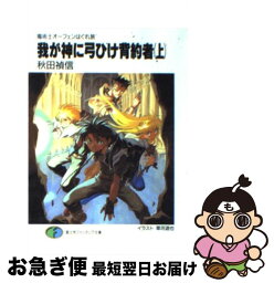 【中古】 我が神に弓ひけ背約者 魔術士オーフェンはぐれ旅 上 / 秋田 禎信, 草河 遊也 / KADOKAWA(富士見書房) [文庫]【ネコポス発送】