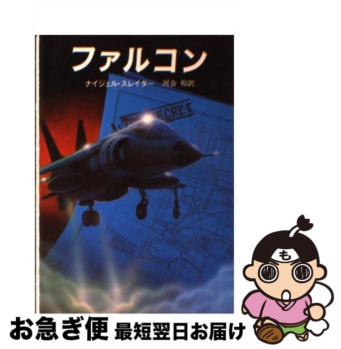 【中古】 ファルコン / ナイジェル スレイター, 河合 裕 / 東京創元社 [文庫]【ネコポス発送】