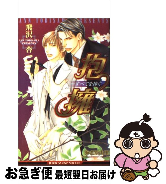 【中古】 抱擁 すべてを捧ぐ / 飛沢 杏, 海老原 由里 / ビブロス [新書]【ネコポス発送】