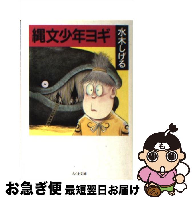 【中古】 縄文少年ヨギ / 水木 しげる / 筑摩書房 [文庫]【ネコポス発送】