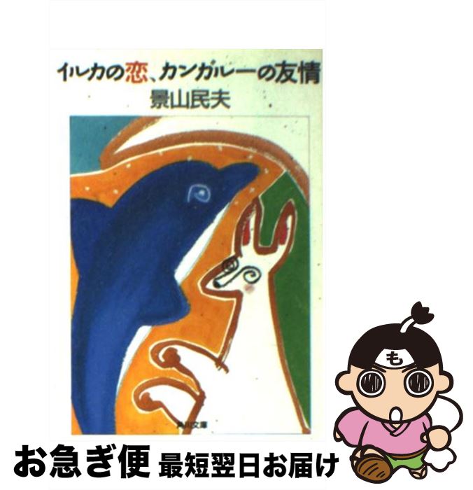 【中古】 イルカの恋、カンガルーの友情 / 景山 民夫 / KADOKAWA [文庫]【ネコポス発送】