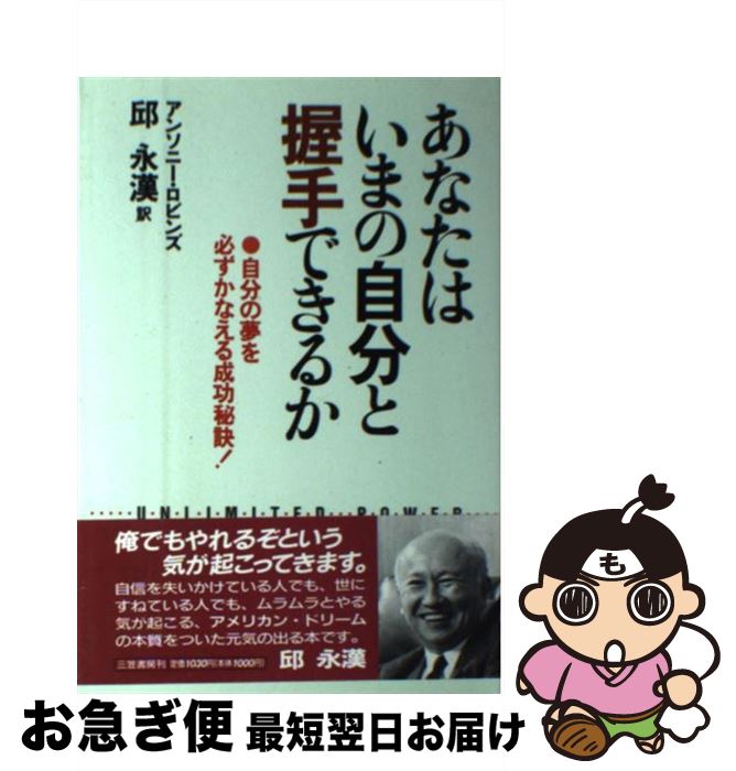 【中古】 あなたはいまの自分と握手できるか / アンソニー ロビンズ, 邱 永漢 / 三笠書房 [単行本]【ネコポス発送】のサムネイル